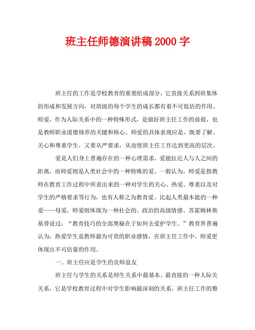 班主任师德演讲稿2000字_0