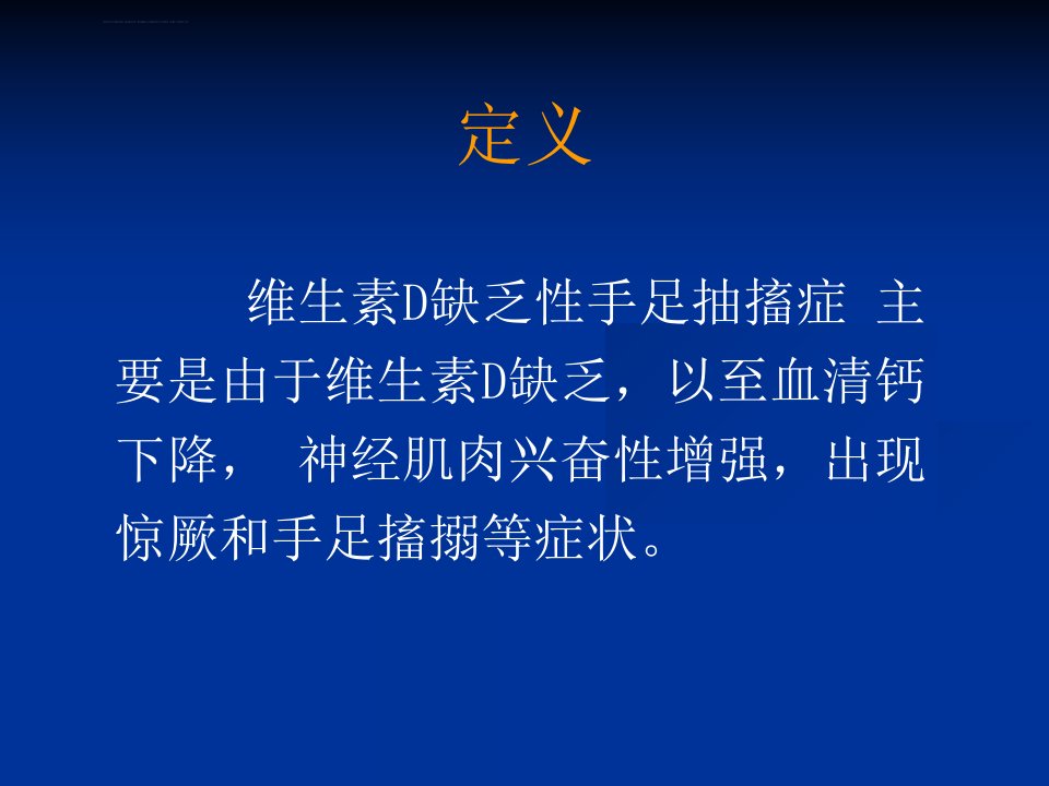 维生素D缺乏手足抽搐症ppt课件