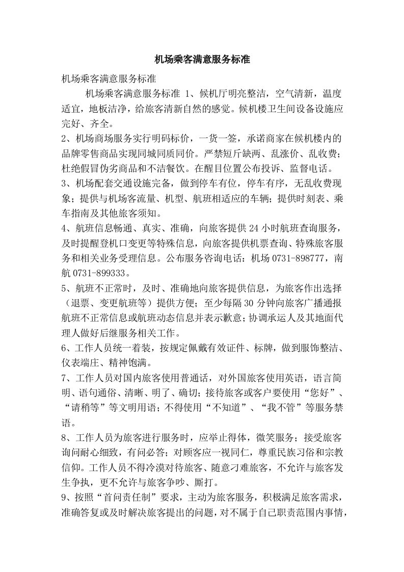 机场乘客满意服务标准(精选篇）