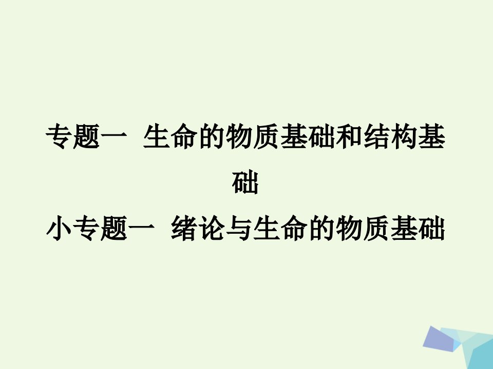 临门一脚高考生物三轮考前重点专题突破：专题一绪论与生命的物质基次件