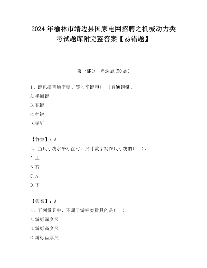 2024年榆林市靖边县国家电网招聘之机械动力类考试题库附完整答案【易错题】