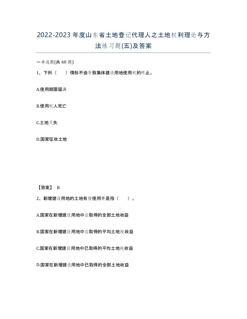 2022-2023年度山东省土地登记代理人之土地权利理论与方法练习题五及答案