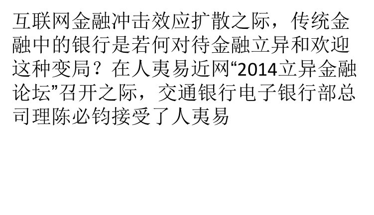 交行电子银行部陈火线互联网金融社区必钧：互联网金融的核心是金融课件