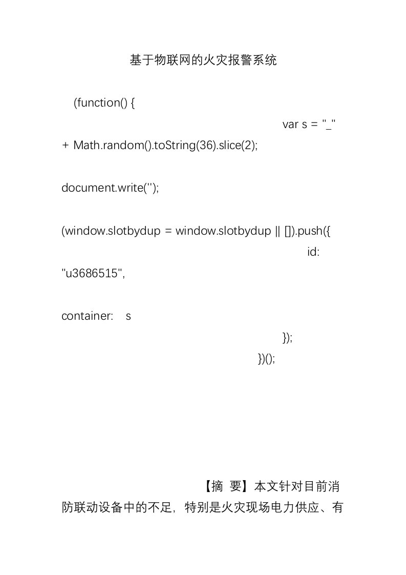 基于物联网的火灾报警系统