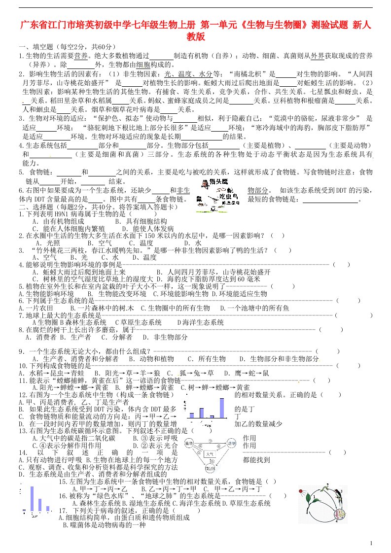 广东省江门市培英初级中学七级生物上册