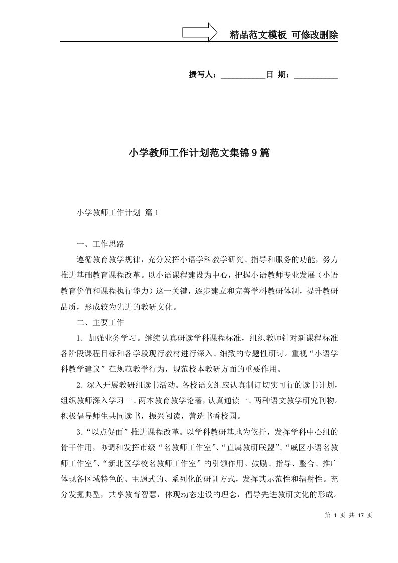 2022年小学教师工作计划范文集锦9篇