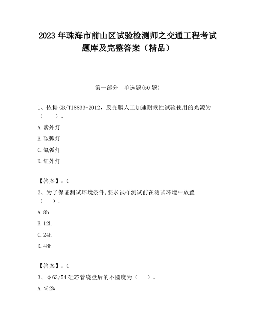 2023年珠海市前山区试验检测师之交通工程考试题库及完整答案（精品）