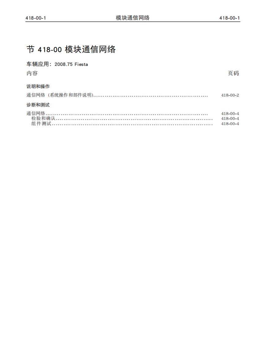 2009款福特新嘉年华模块通信网络系统维修手册