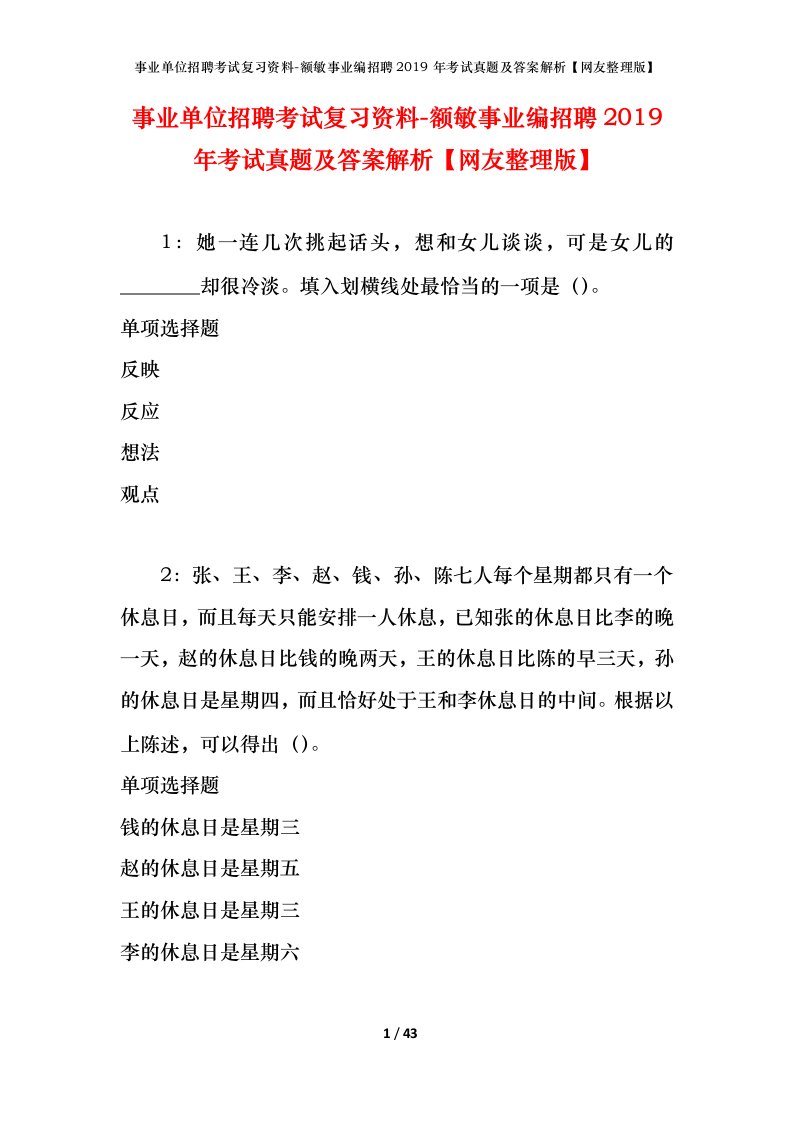 事业单位招聘考试复习资料-额敏事业编招聘2019年考试真题及答案解析网友整理版