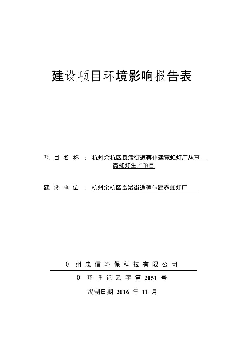 杭州余杭区良渚街道蒋伟建霓虹灯厂从事霓虹灯生产建设项目环境影响报告表