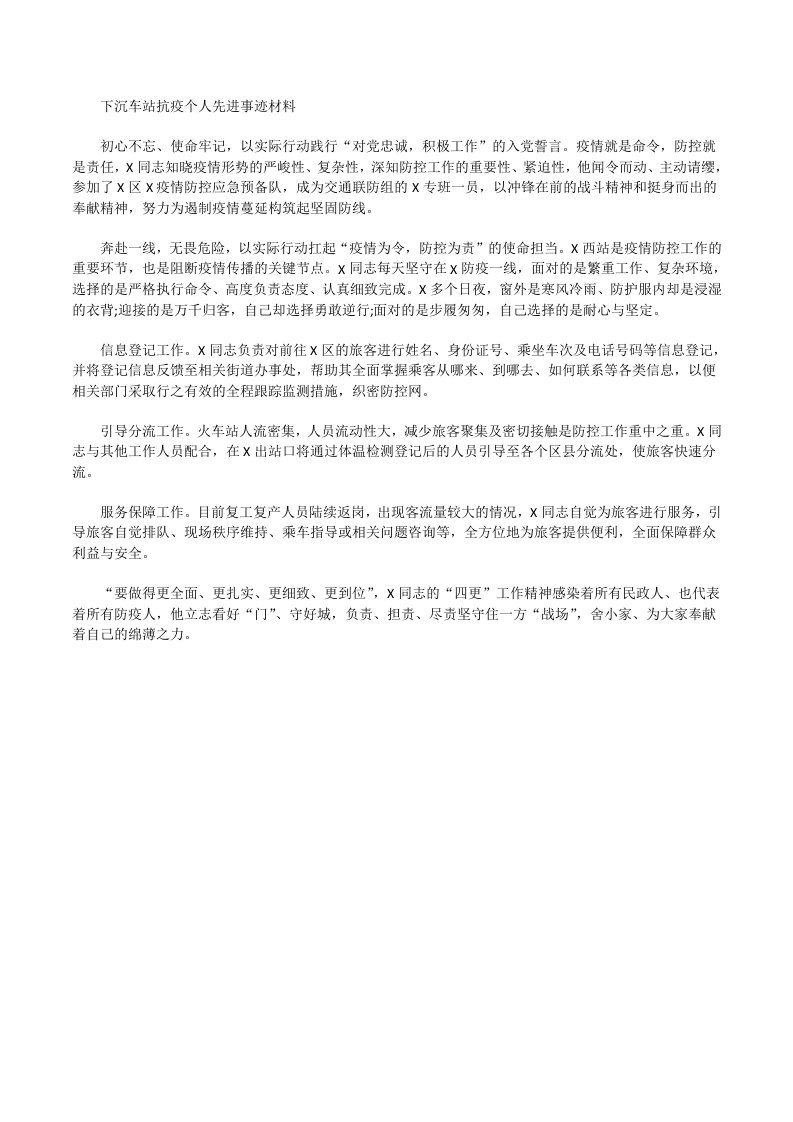 下沉车站抗疫个人先进事迹材料[修改版]