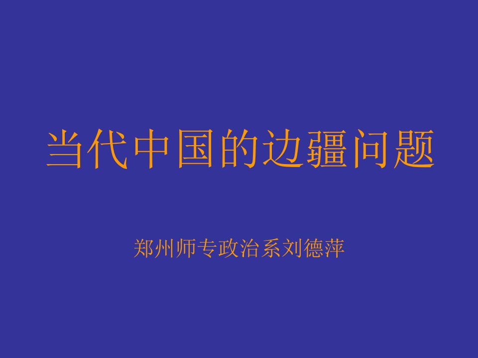 当代中国的边疆问题