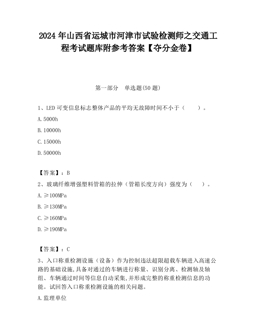 2024年山西省运城市河津市试验检测师之交通工程考试题库附参考答案【夺分金卷】