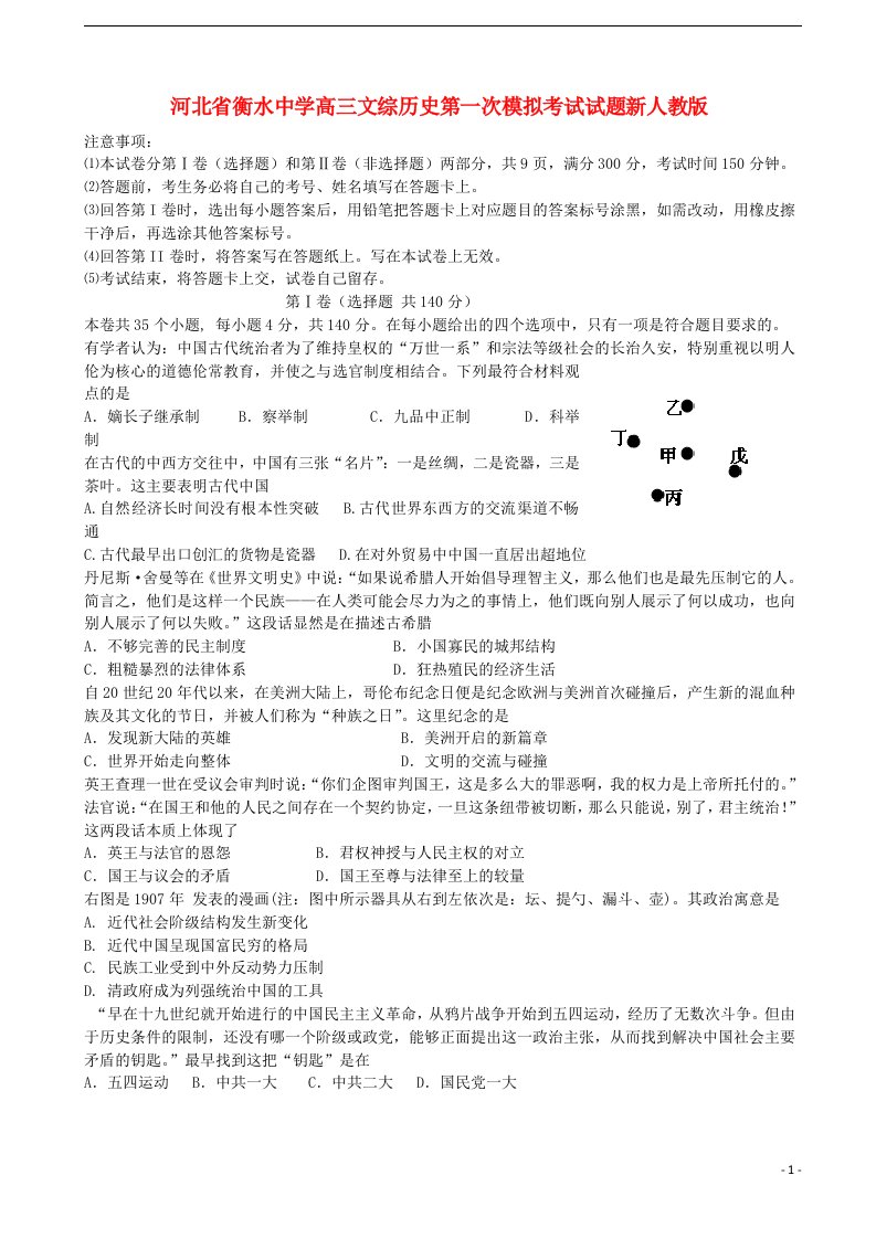 河北省衡水中学高三文综（历史部分）第一次模拟考试试题新人教版