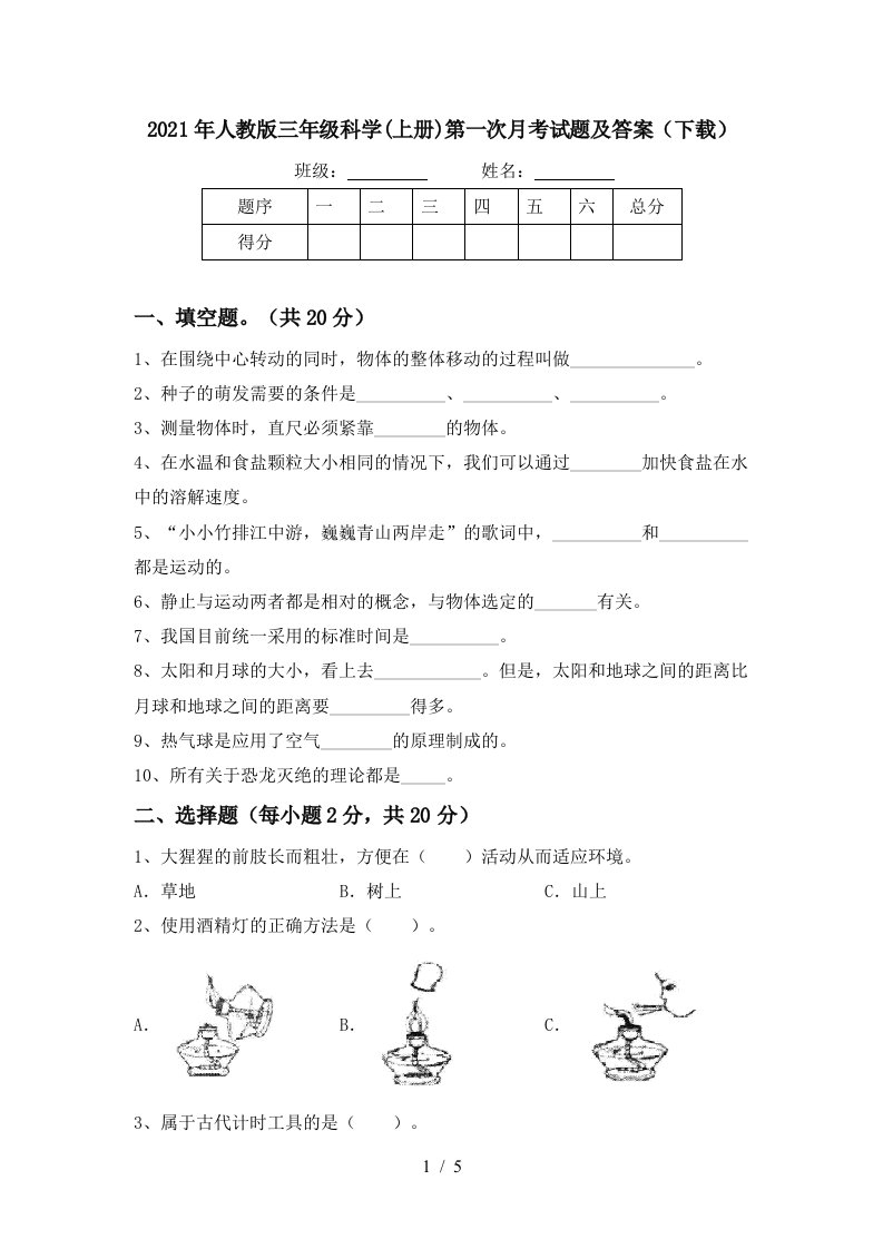 2021年人教版三年级科学上册第一次月考试题及答案下载