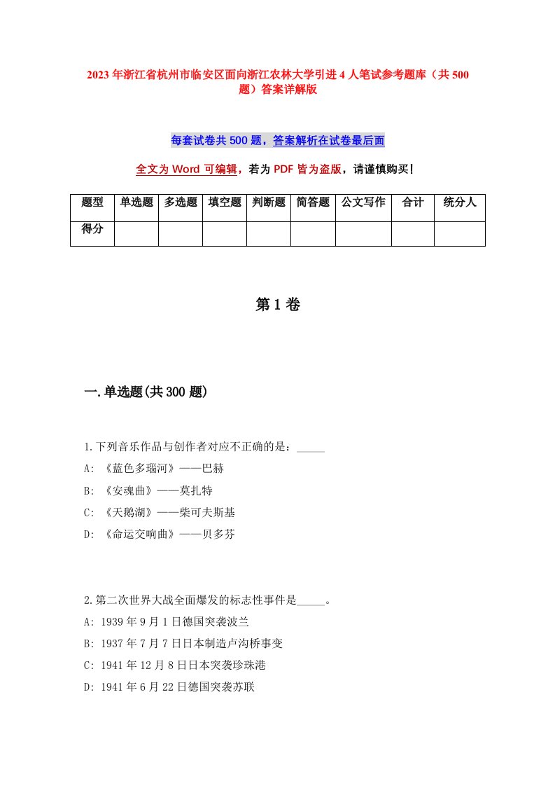 2023年浙江省杭州市临安区面向浙江农林大学引进4人笔试参考题库共500题答案详解版