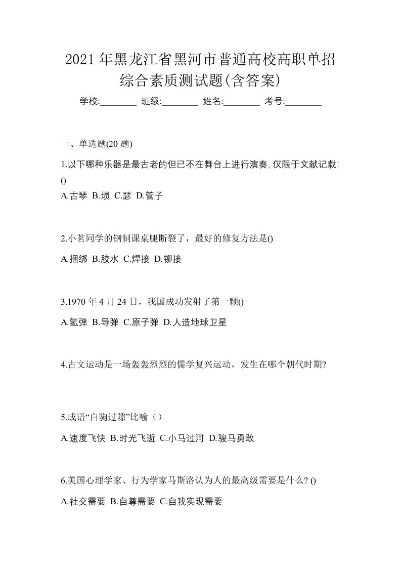 2021年黑龙江省黑河市普通高校高职单招综合素质测试题含答案