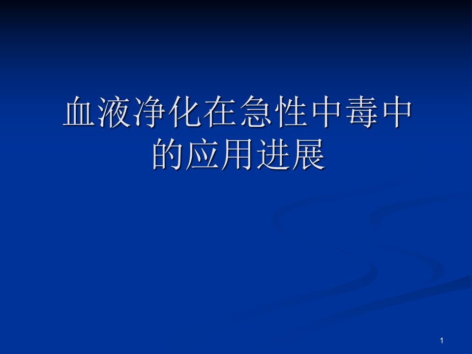 血液净化在急性中毒中的应用进展PPT课件