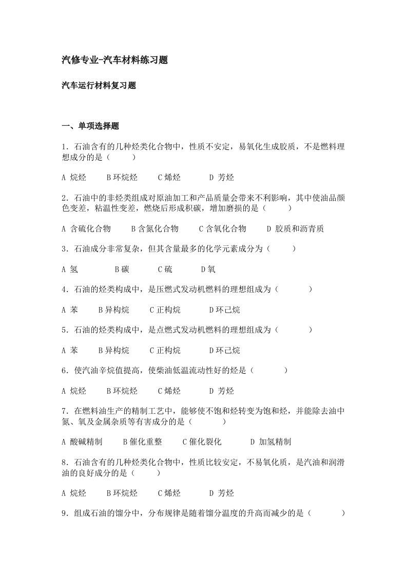 汽修专业汽车运行材料选择题