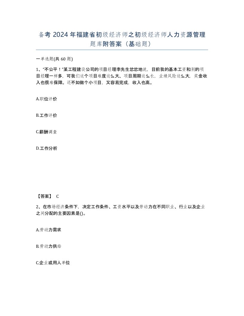 备考2024年福建省初级经济师之初级经济师人力资源管理题库附答案基础题