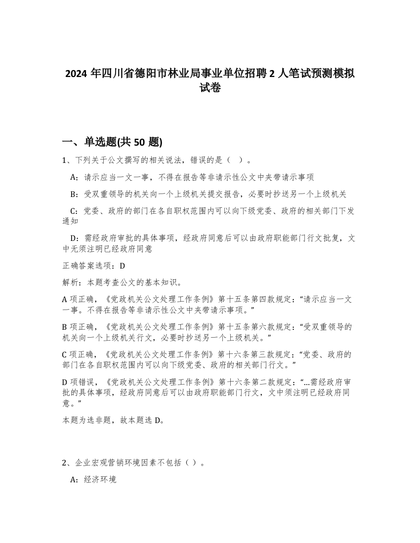 2024年四川省德阳市林业局事业单位招聘2人笔试预测模拟试卷-67