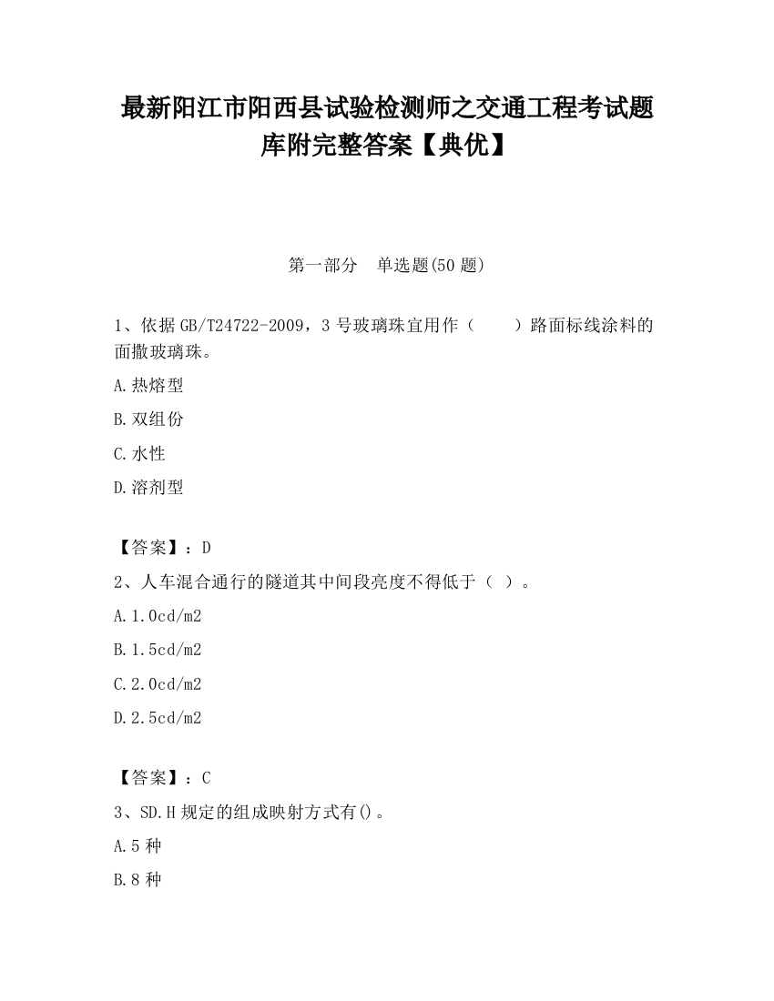 最新阳江市阳西县试验检测师之交通工程考试题库附完整答案【典优】