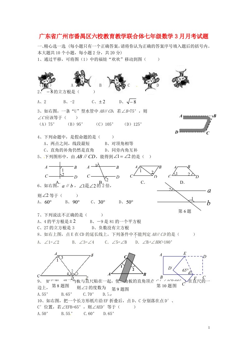 广东省广州市番禺区六校教育教学联合体七级数学3月月考试题