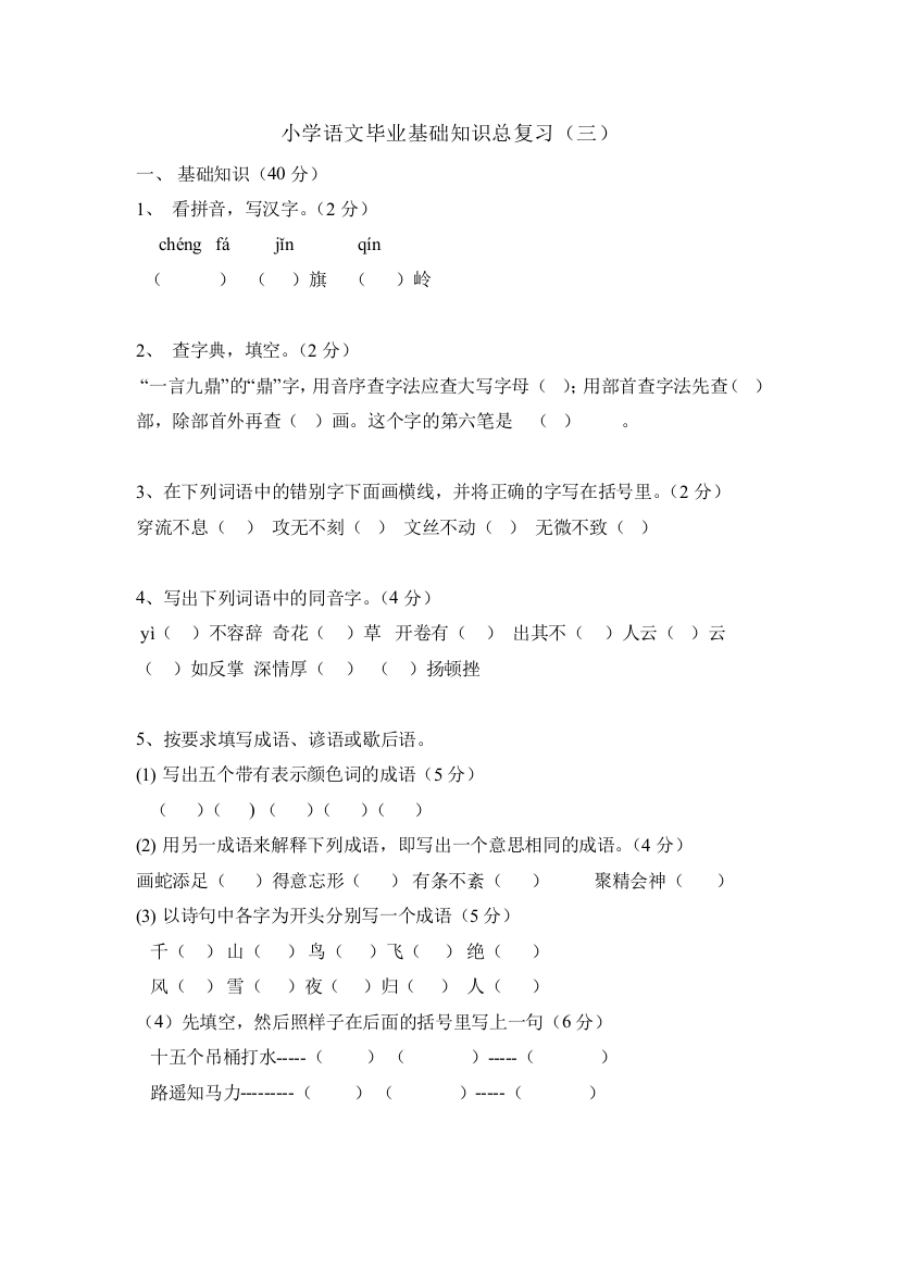 【小学中学教育精选】小学六年级语文基础知识总复习题（三）