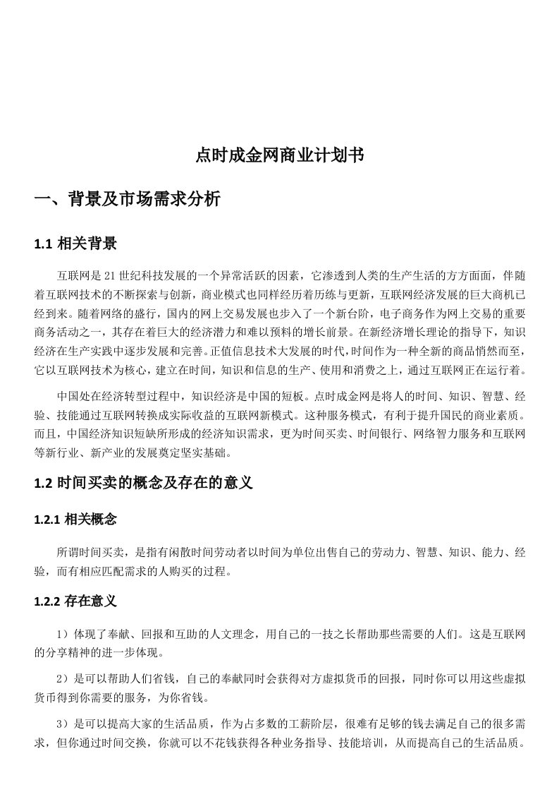 点时成金网商业计划书