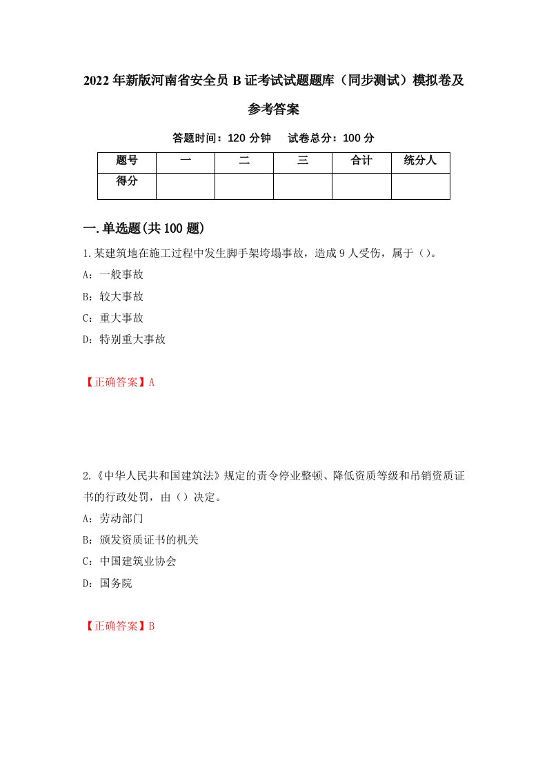 2022年新版河南省安全员B证考试试题题库同步测试模拟卷及参考答案84