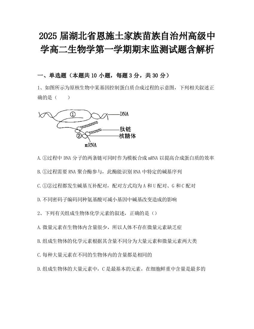 2025届湖北省恩施土家族苗族自治州高级中学高二生物学第一学期期末监测试题含解析