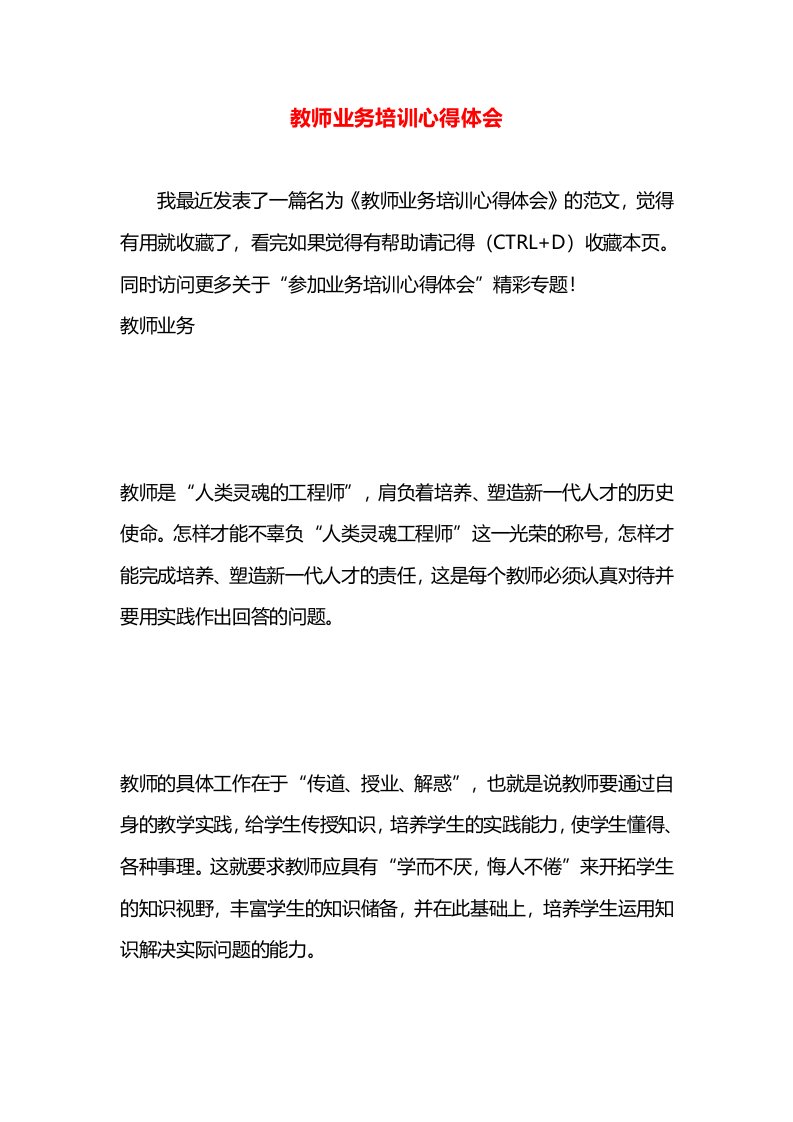 教师业务培训心得体会