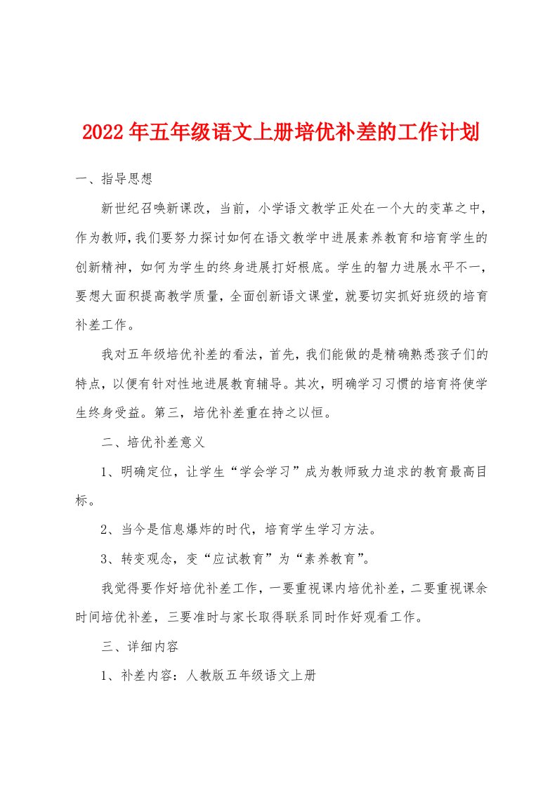 2022年五年级语文上册培优补差的工作计划