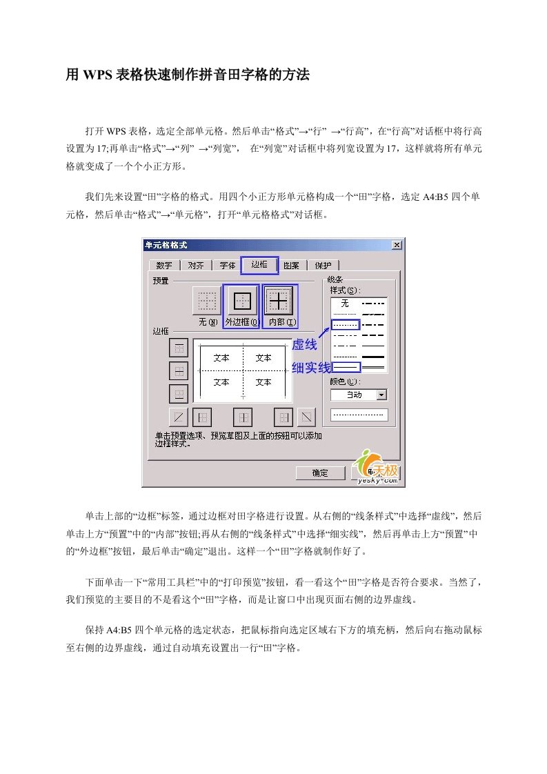 用wps表格快速制作拼音田字格的方法