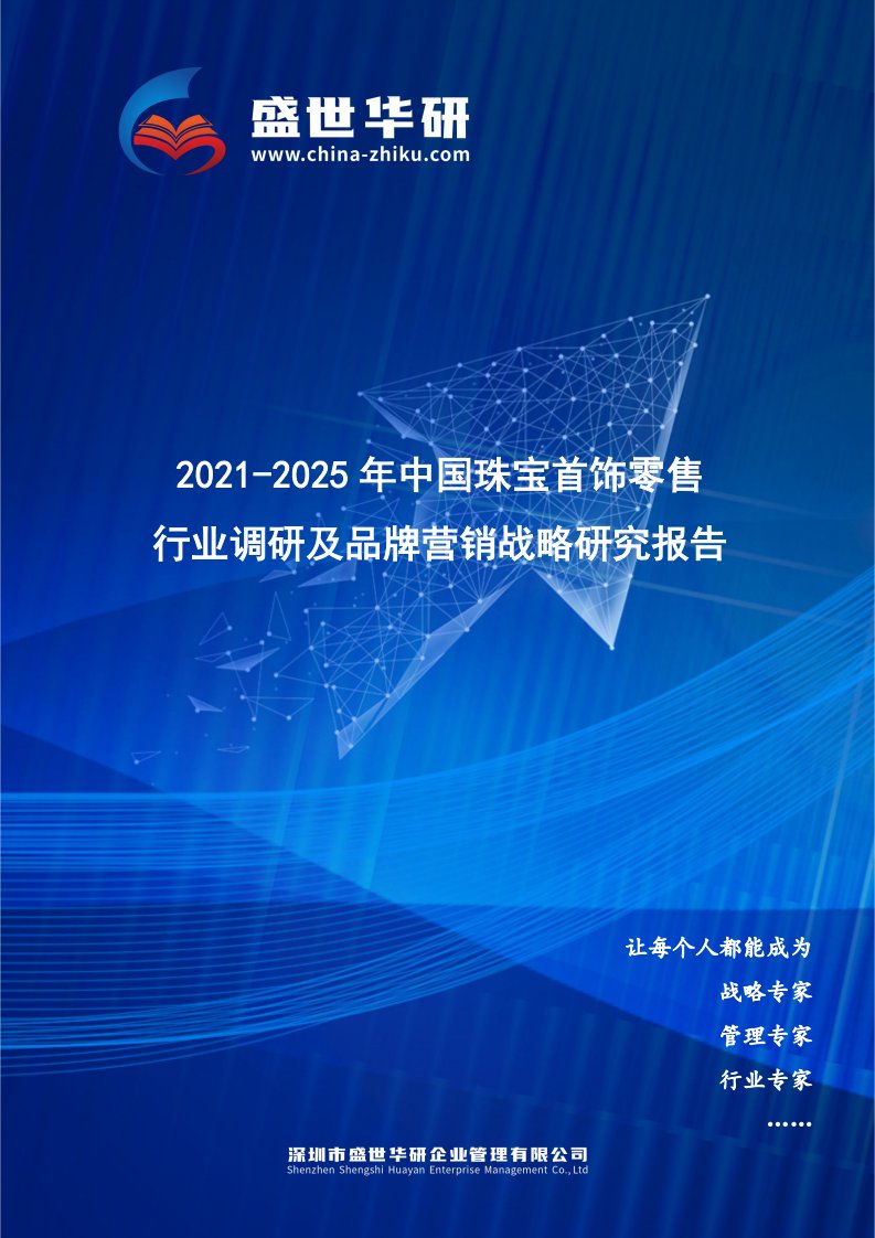 2021-2025年中国珠宝首饰零售行业调研及品牌营销战略研究报告