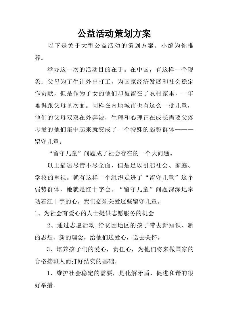 公益活动策划方案.doc