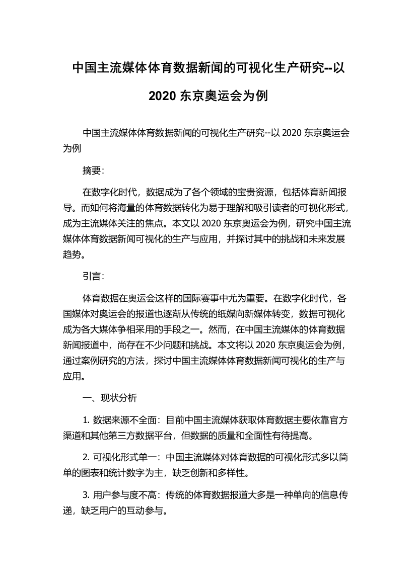 中国主流媒体体育数据新闻的可视化生产研究--以2020东京奥运会为例