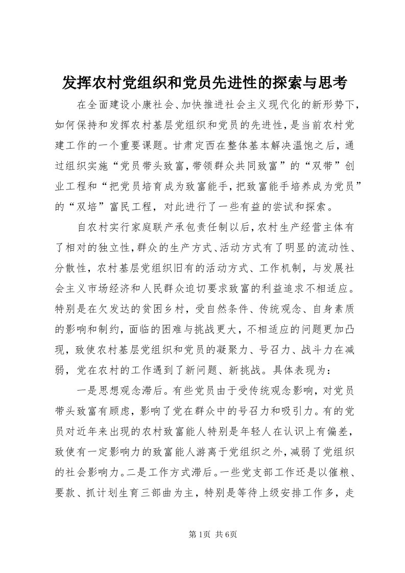 发挥农村党组织和党员先进性的探索与思考