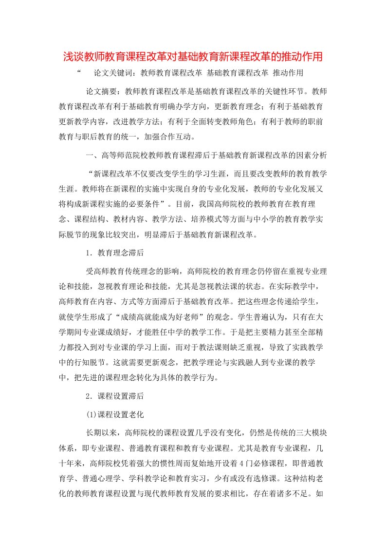 精选浅谈教师教育课程改革对基础教育新课程改革的推动作用