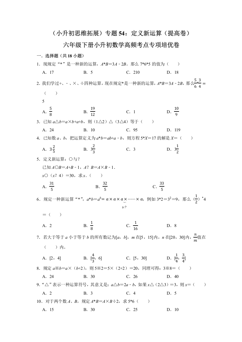 小学六年级数学下册小升初高频考点专题54《定义新运算》专项培优卷(提高卷)