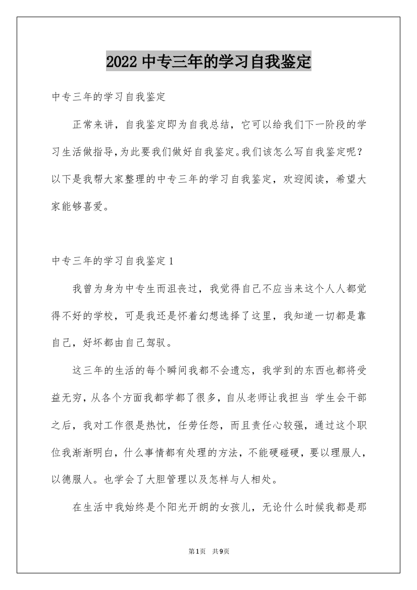 2022中专三年的学习自我鉴定