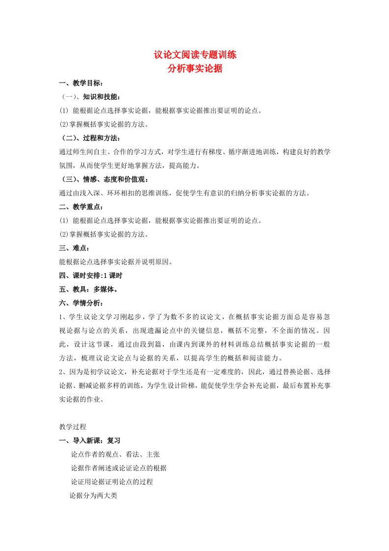 中考语文《议论文阅读专题训练——分析事实论据》复习教学设计