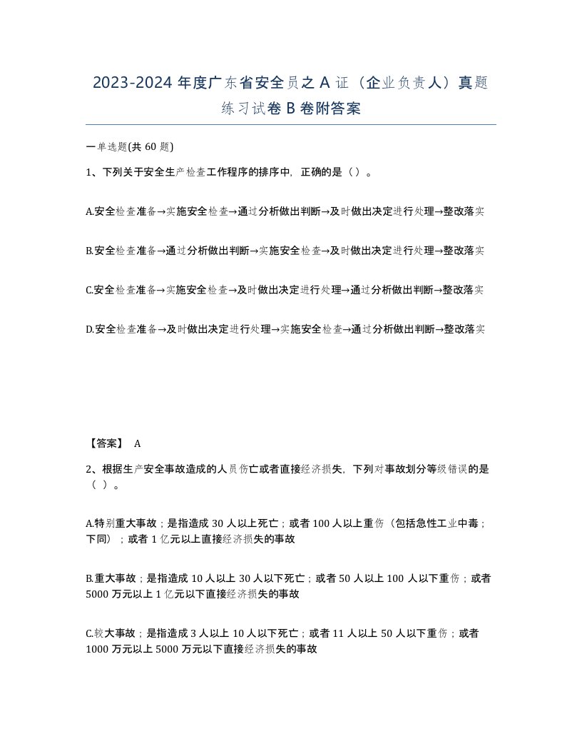 2023-2024年度广东省安全员之A证企业负责人真题练习试卷B卷附答案