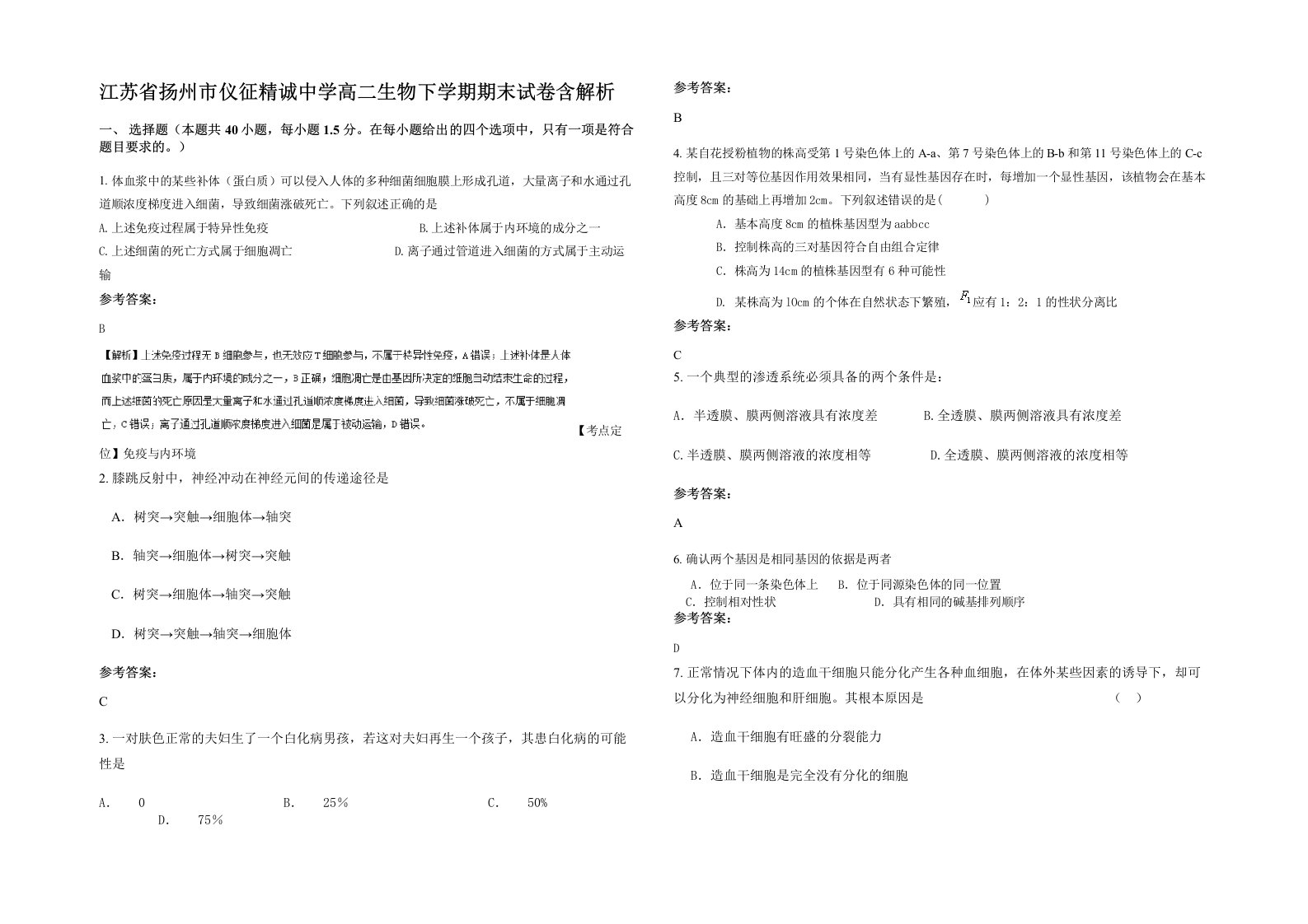 江苏省扬州市仪征精诚中学高二生物下学期期末试卷含解析