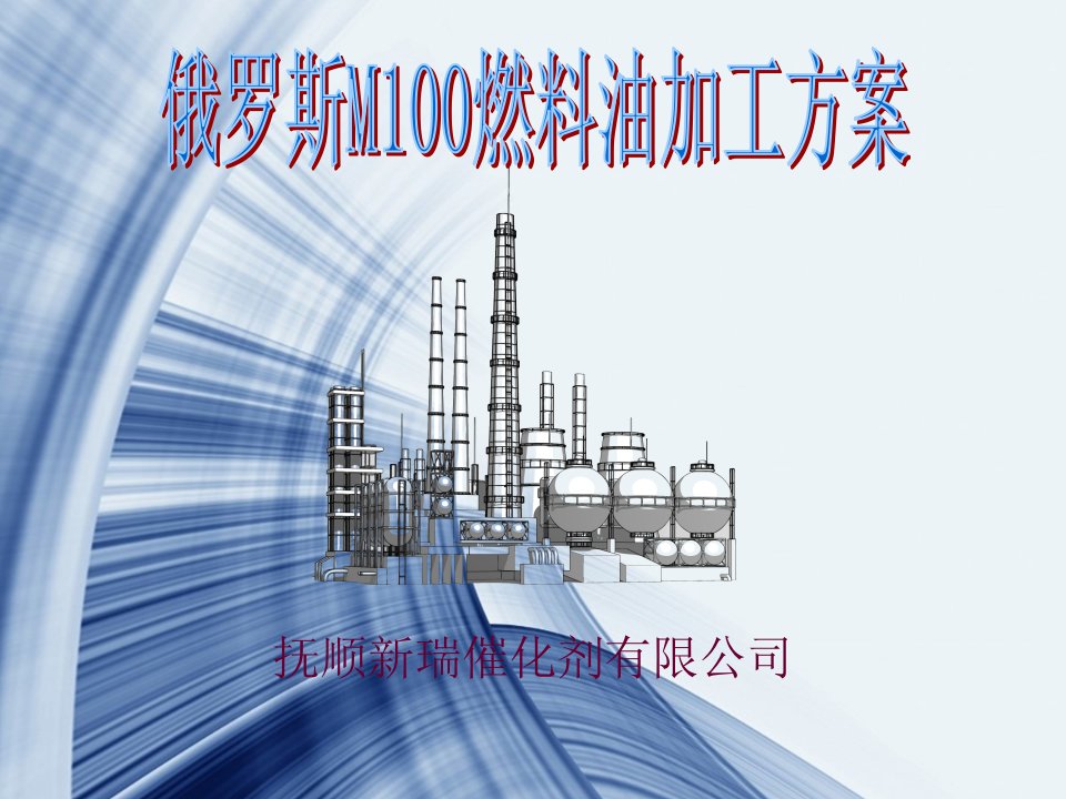 俄罗斯M100燃料油加工方案