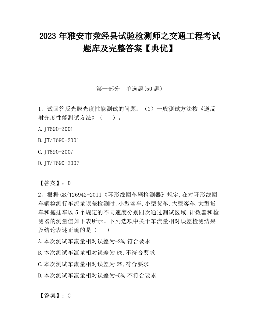 2023年雅安市荥经县试验检测师之交通工程考试题库及完整答案【典优】