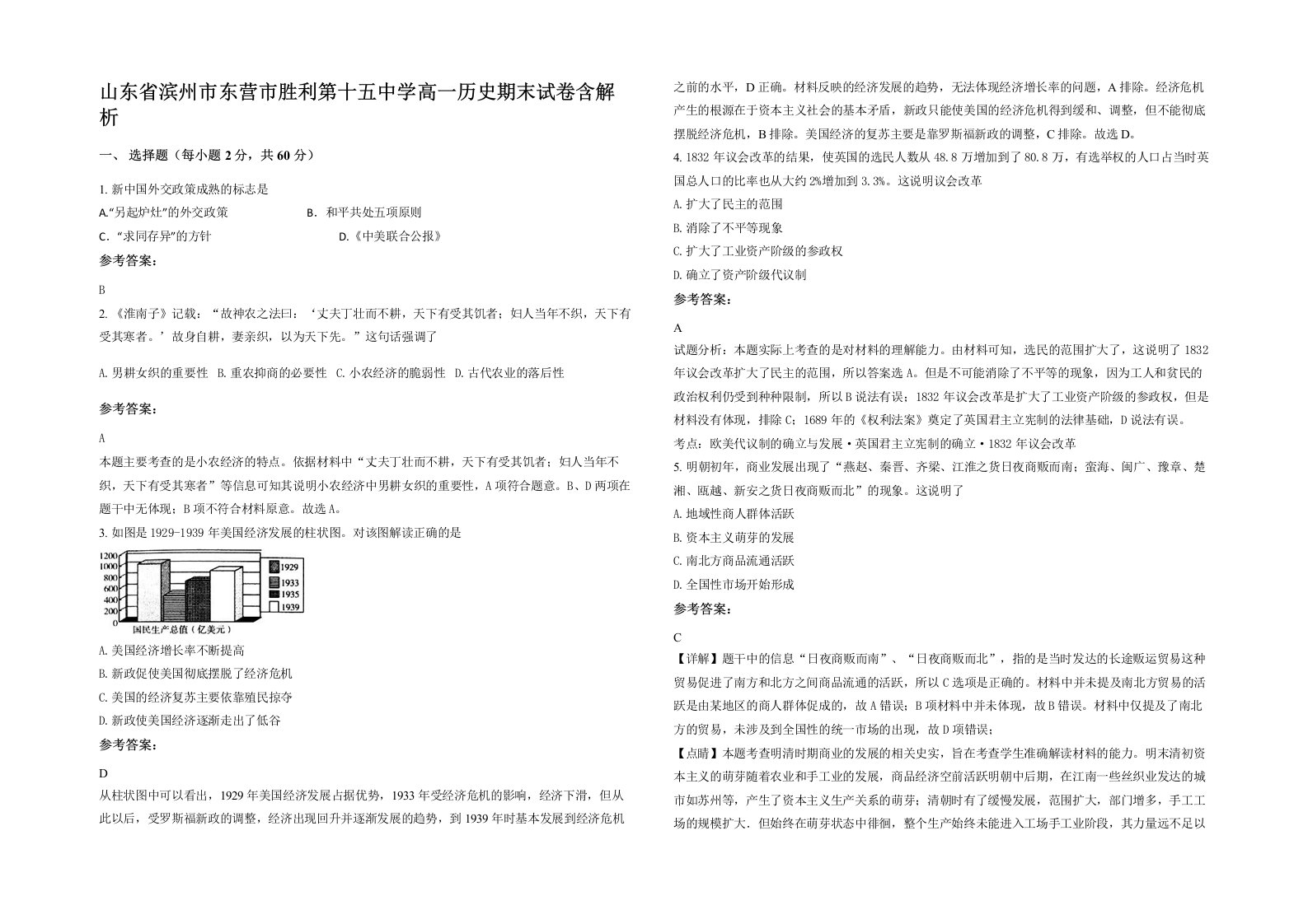 山东省滨州市东营市胜利第十五中学高一历史期末试卷含解析