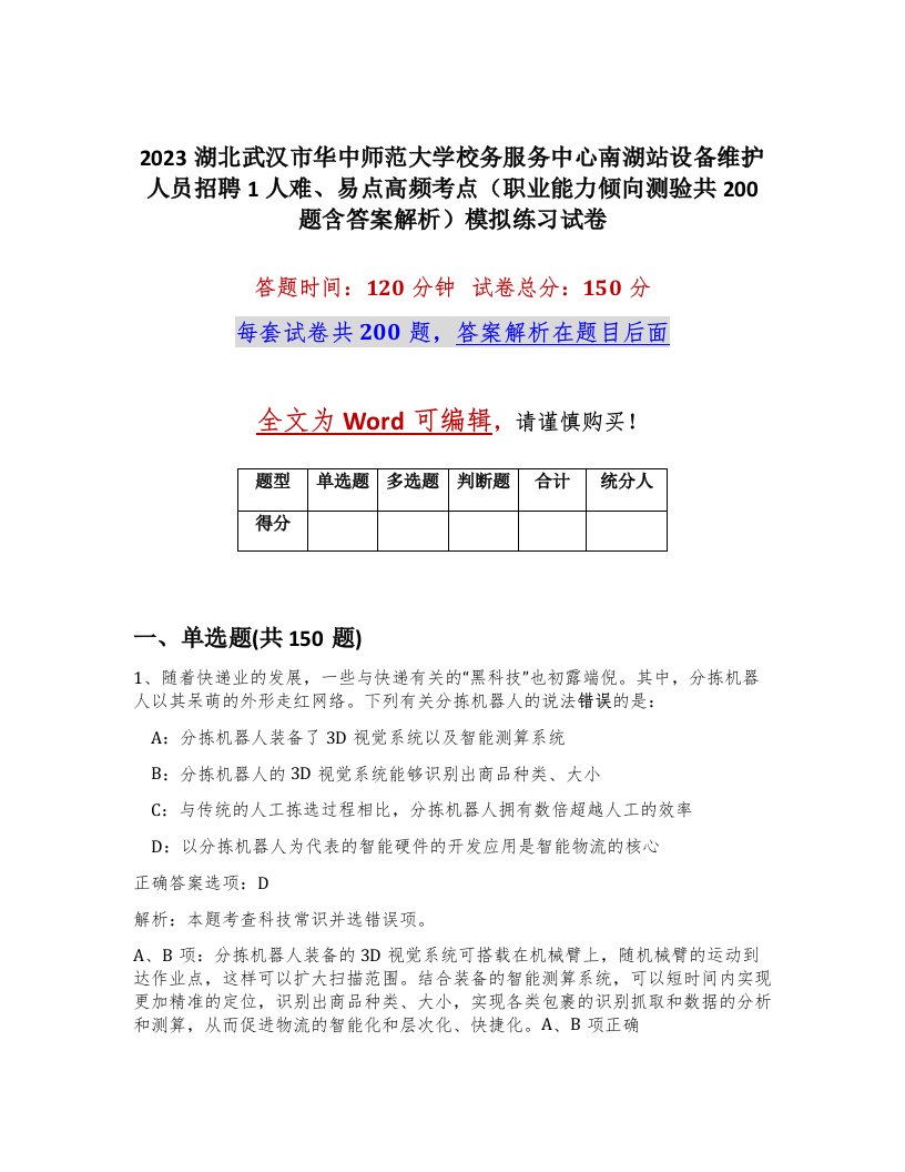 2023湖北武汉市华中师范大学校务服务中心南湖站设备维护人员招聘1人难易点高频考点职业能力倾向测验共200题含答案解析模拟练习试卷