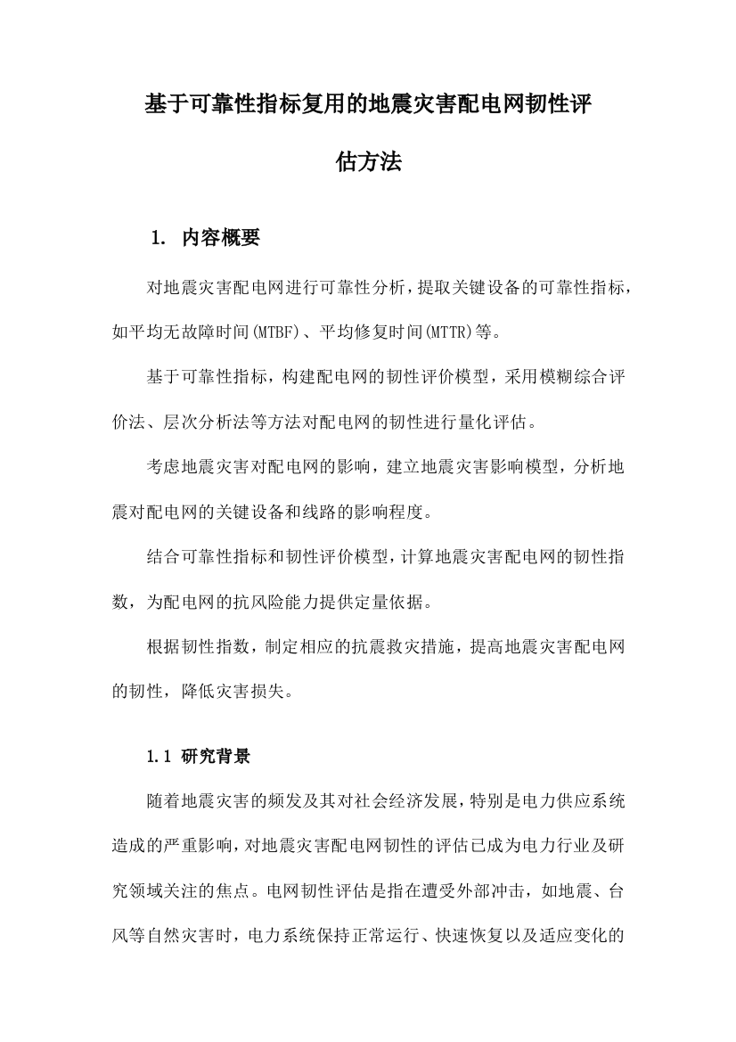 基于可靠性指标复用的地震灾害配电网韧性评估方法