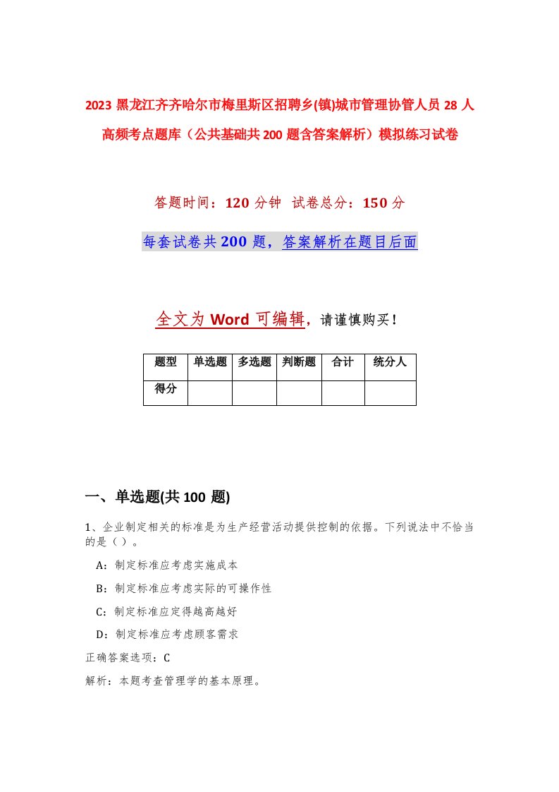 2023黑龙江齐齐哈尔市梅里斯区招聘乡镇城市管理协管人员28人高频考点题库公共基础共200题含答案解析模拟练习试卷